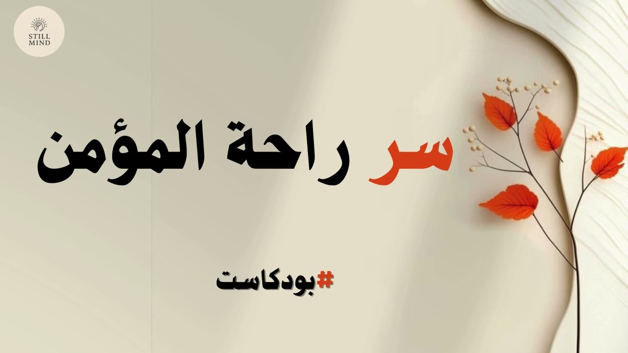 لماذا يطمئن قلب المؤمن رغم كل شيئ؟