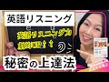 【全英語学習者必見】英語リスニング力が劇的に上がる！ネイティブ英会話がゆっくりはっきり聞こえる秘密の英語上達法