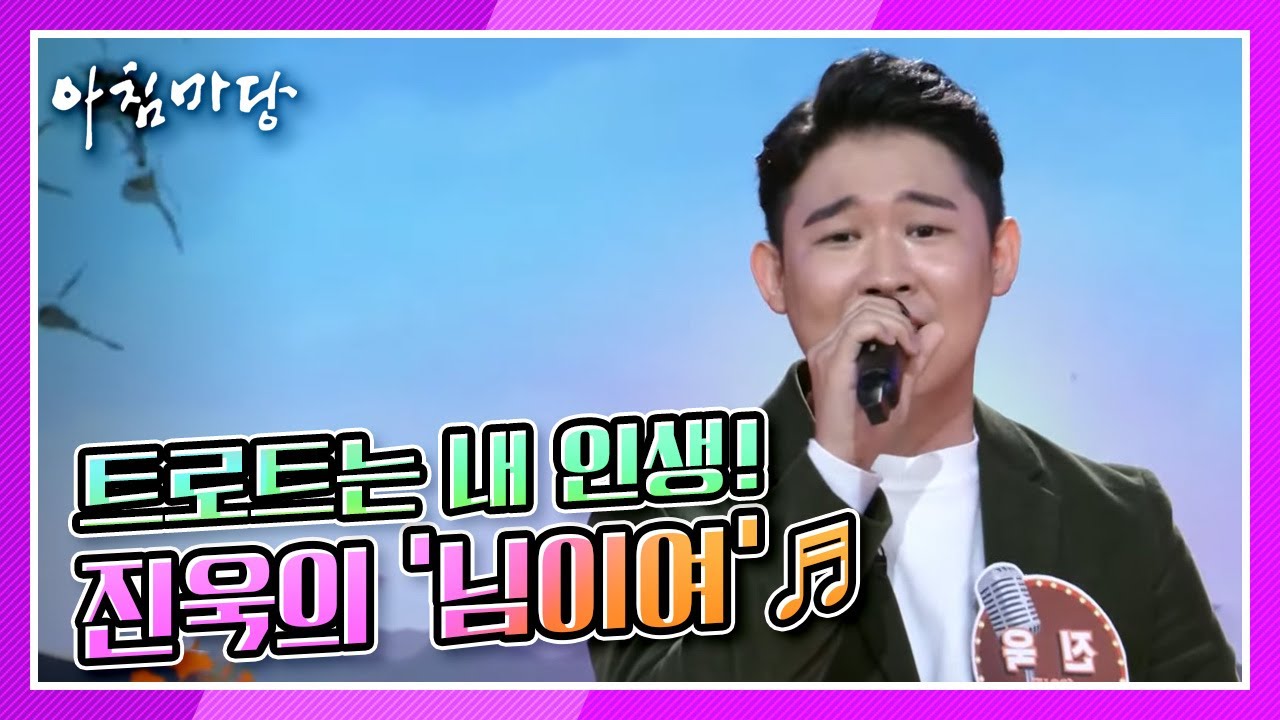[도전 꿈의 무대] 트로트는 내 인생! 트로트 신동 가수 진욱의 ‘님이여’♬ KBS 211006 방송