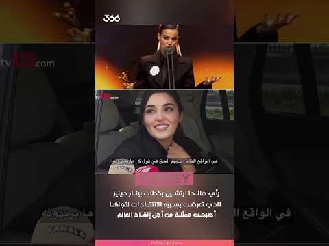 رأي هاندا أرتشيل بخطاب بينار دينيز الذي تعرضت بسببه للانتقادات والسخرية