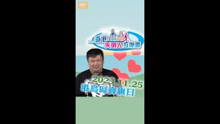 【港島區賣旗日】 2023年11月25日 約定你！❤️ by WeTV 無障礙媒體 59 views 5 months ago 1 minute, 31 seconds