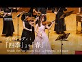 ヴィヴァルディ:「四季」より「春」| Vivaldi: The Four Seasons No.1 "La Primavera" in E major