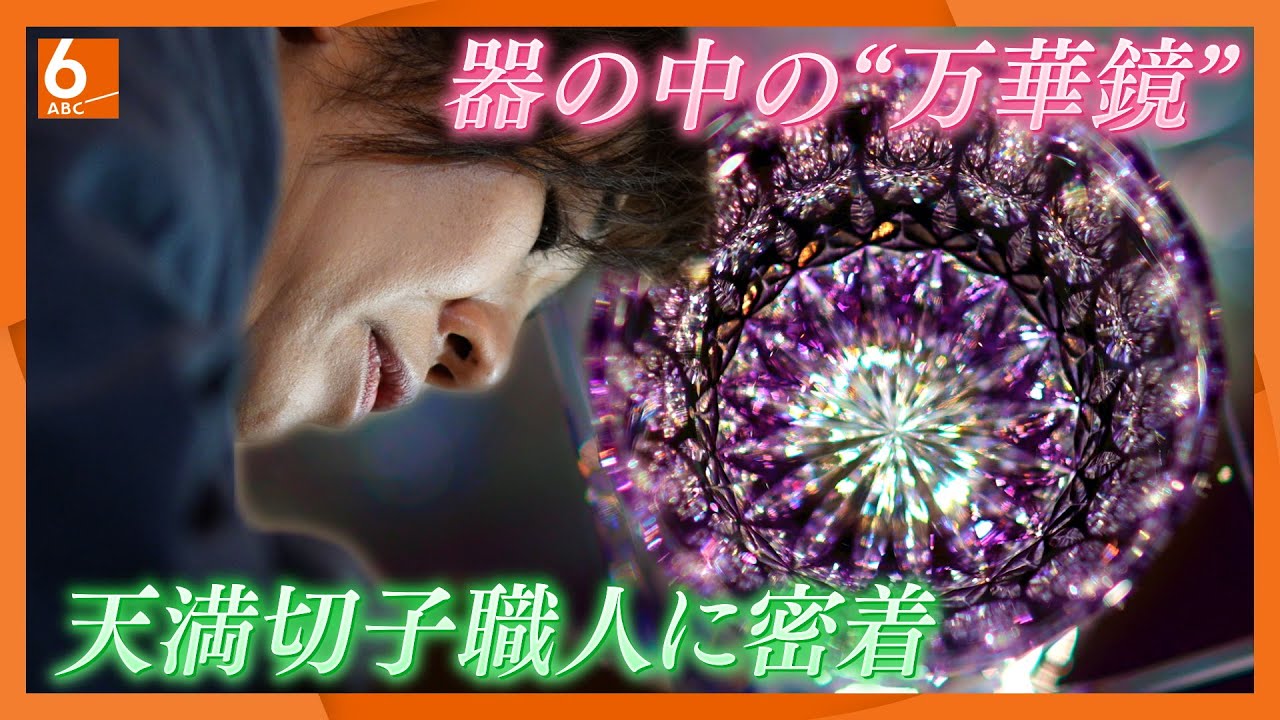 万華鏡 器の中の万華鏡 ”水を注いだ瞬間、芸術が完成する” 天満切子職人の女性