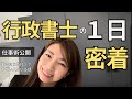 【開業15年】常に数十件の案件を抱える行政書士の１日に密着！