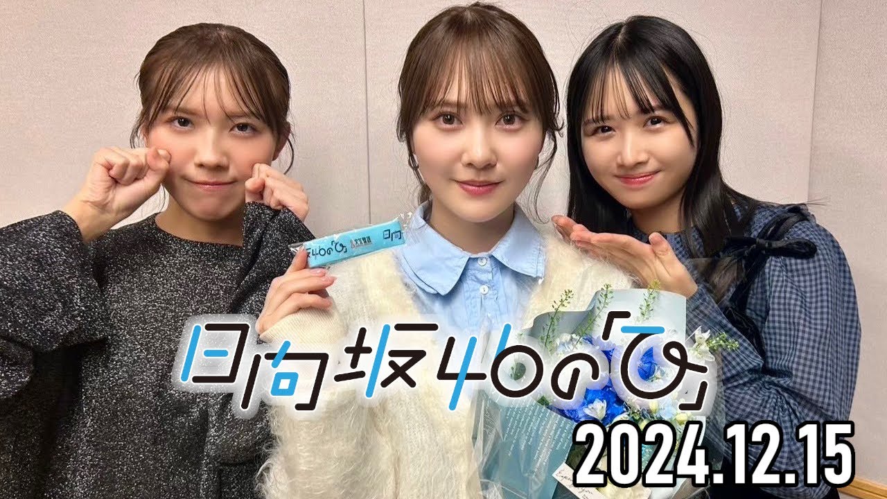 2024.12.15】日向坂46の「ひ」【加藤史帆、上村ひなの、森本茉莉