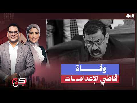 قاضي الاعدامات رحيل المستشار محمد ناجي شحاتة 