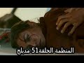 مسلسل المنظمة الحلقة51 مدبلج 
