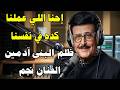 ظلم البني ادمين الفنان نجم   2026 أغاني موسيقى جديد تريند  