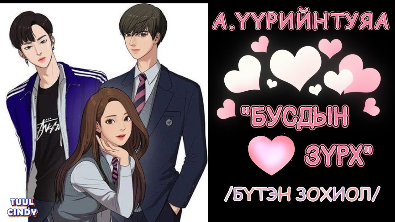 А.ҮҮРИЙНТУЯА "БУСДЫН ЗҮРХ"