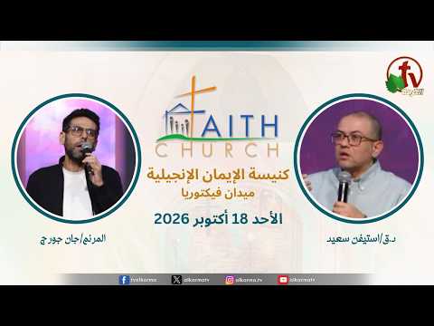 Sunday Service from Faith Church in Victoria Square – Cairo Oct. 18 2026 || الإجتماع العام بكنيسة الإيمان الإنجيلية بالقاهرة – اجتماع الأحد 18 أكتوبر 2026