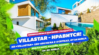 VILLASTAR - коттеджный поселок в стиле минимализм, хайтек в Сочи с видом на море! Бассейн, гараж!