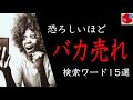 【メルカリ】恐ろしいほど検索されるキーワード15選！【売れるコツ】