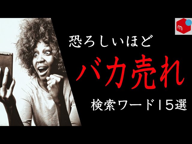 merukari出品 メルカリ出品初心者でも24時間以内に簡単に売れるコツ！絶対にやるべき