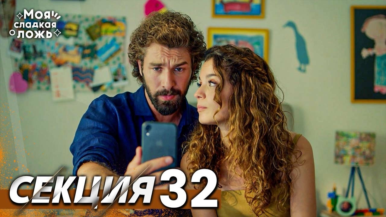 Моята сладка лъжа 32 Секция | BG Audio #benimtatliyalanim #bulgariandubbed