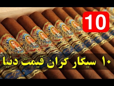 تصویری: گرانترین سیگارها کدامند؟