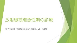 放射線被曝急性期の診療