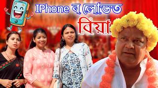 Iphone ৰ Luvt Biya Amese Comedy Video Amese Funny Video