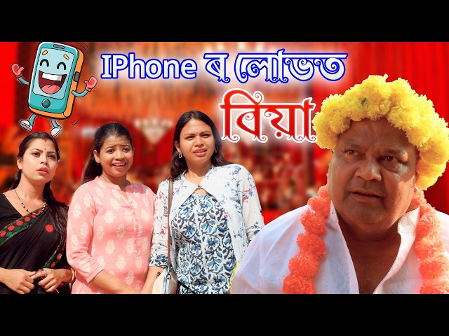 Iphone ৰ luvt Biya | Assamese comedy video | Assamese funny video