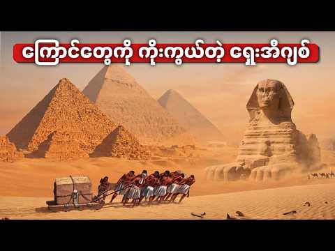 လူတွေမသိတဲ့ ရှေးအီဂျစ်အကြောင်း အံ့ဖွယ် ၁၅ ချက် | Ancient Egypt 15 Facts