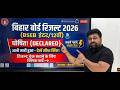 बिहार बोर्ड 2026 रिजल्ट घोषित ॥ देखें सबसे पहले सबसे तेज ॥ आत्मा भैया के साथ