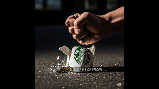 스타벅스를 마시면 안 되는 이유? #스타벅스 #라떼 #아메리카노