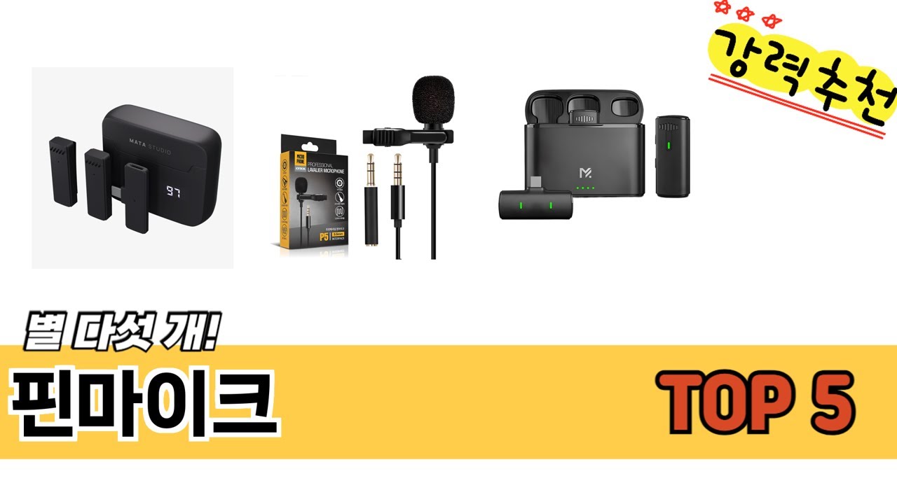 MZ가 선택한 핀마이크 추천 TOP 5 가격, 후기, 구매처