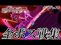 【TOIR】テイルズオブイノセンス R 全ボス戦集 ダイジェスト版