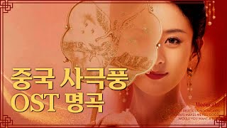 𝐏𝐥𝐚𝐲𝐥𝐢𝐬𝐭 중국 사극풍 드라마 OST 명곡 노래 추천 모음