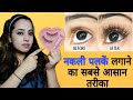 False Eyelashes tutorial for beginners | Easiest way to apply false eyelashes