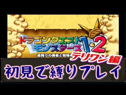 【Part1】PS1版【ドラゴンクエストモンスターズ～テリーのワンダーランド～】初見縛りプレイ