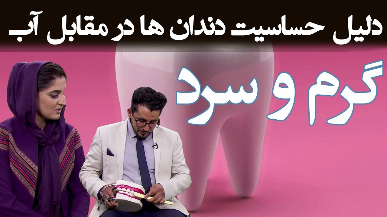 دلیل حساسیت دندان ها در مقابل آب گرم و سرد