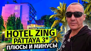Hotel Zing Pattaya 3* | Тайланд | Паттайя | отзывы туристов
