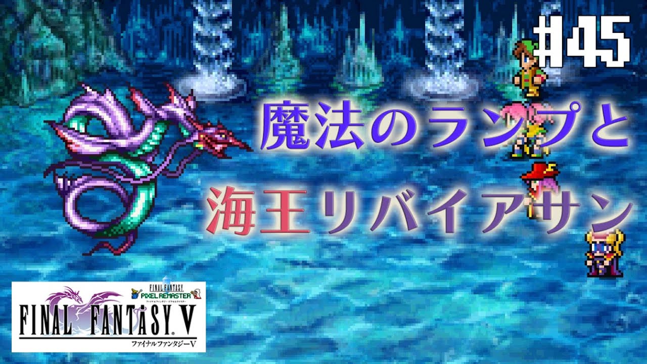 ファイナルファンタジーピクセルリマスター ピクセルリマスターFF5】魔法のランプと海王リバイアサン #45【実況