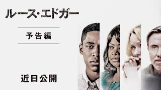 『ルース・エドガー』予告編（近日公開）