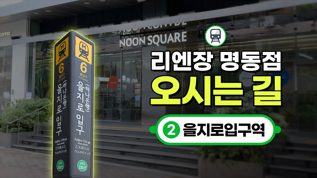 [Риэнжан Гоо сайхны мэс заслын эмнэлэг] [Риэнжан Мёндун салбар] Метроны Ылжиро Ипку буудлаас ирэх зам