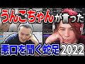【蛇足悪口大賞】久しぶりにうんこちゃんの悪口を聞く蛇足【2022/03/02】