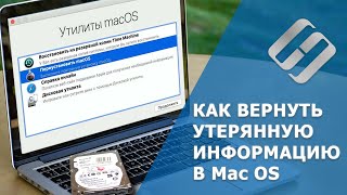 картинка: Восстановление данных после обновления, переустановки Mac OS или форматирования диска 💽📁🛠️
