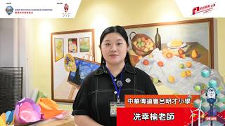 Publication Date: 2026-10-23 | Video Title: 從害羞不敢開口到勇奪銀獎 中華傳道會呂明才小學老師訪問｜第十