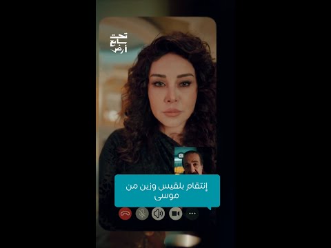 مسلسل تحت سابع أرض الحلقة السادسة والعشرون إنتقام بلقيس وزين من موسى