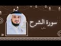 سورة الشرح مكررة القارئ فارس عباد 