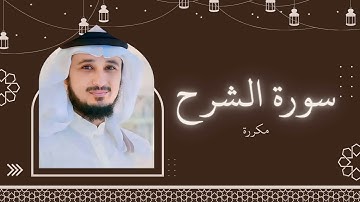 سورة الشرح مكررة القارئ فارس عباد