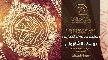 القارئ يوسف الشقروني - إمام بمسجد الإمام مالك إقليم صفرو