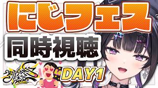 【 にじフェス同時視聴 】楽しいを一緒に共有しよ！✦︎ #にじフェス2026_Day1 【にじさんじ / 千凛あゆむ】
