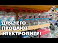 ЗАЧЕМ ПРОДАЁТСЯ ЭЛЕКТРОЛИТ В МАГАЗИНЕ?!