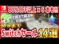 【Switchセール】80%OFF以上が6本も!? 時を越えて蘇る「伝説の神RPG」と激推し14選!