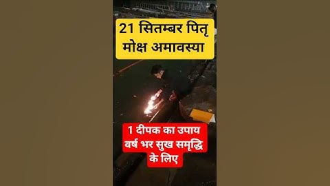 21सितम्बर पितृ पक्ष अमावस्या 1दीपक उपाय पितरों की मुक्ति लिए || 🙏 # Pradeep Mishra #trandingshort