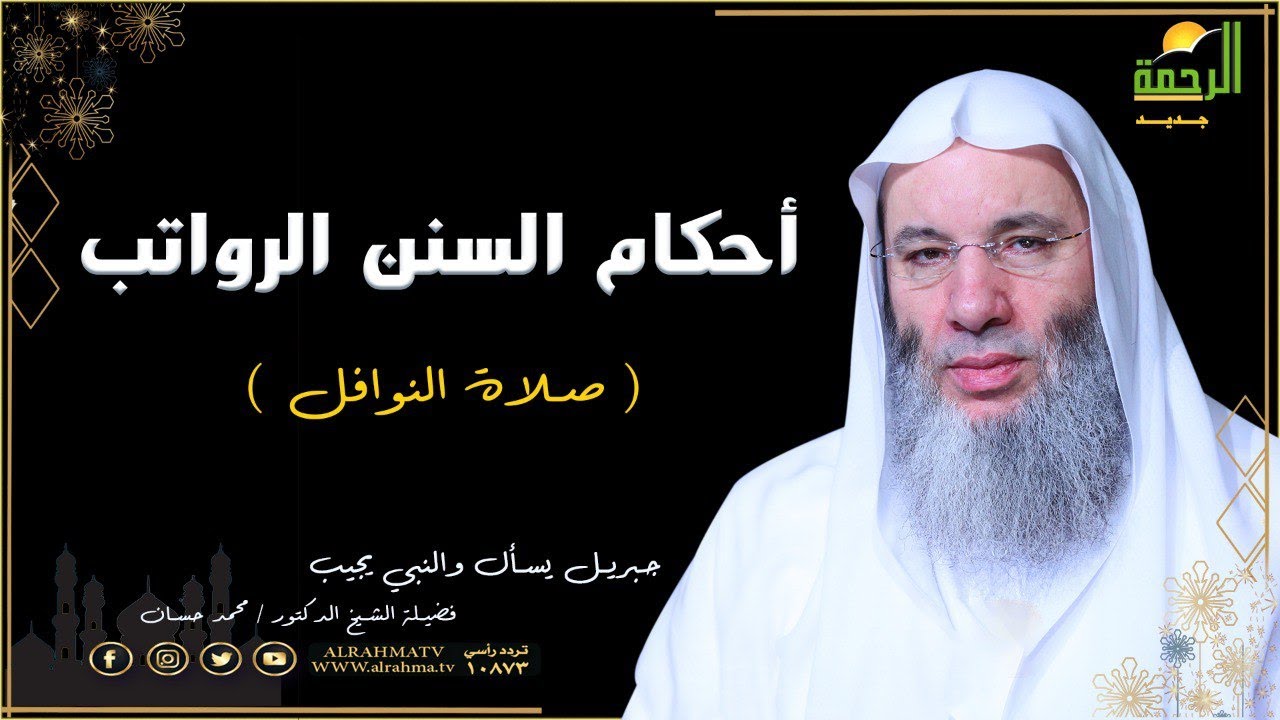 أحكام السنن الرواتب برنامج جبريل يسأل مع فضيلة الشيخ الدكتور محمد حسان