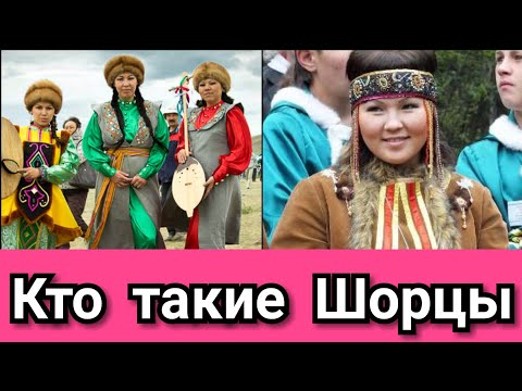 Кто такие Шорцы?