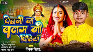 Peni Na Balam Ji Piyariy Music Bihad