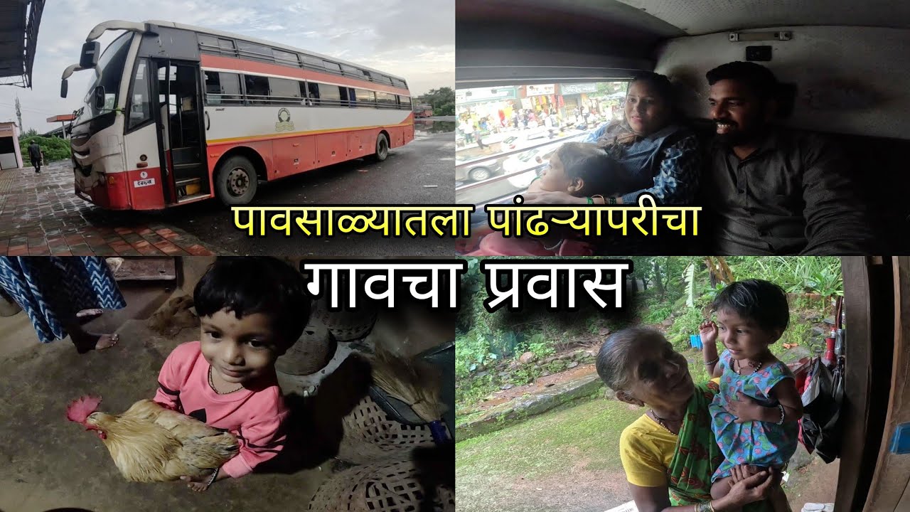 पावसाळ्यात सर्व फॅमिलीचा पांढऱ्यापरीने कोकण प्रवास 😍 Mumbai Kokan Village Travel | Kokankar Avinash